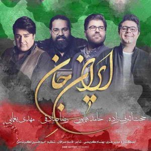 دانلود آهنگ مهدی یغمایی و رضا صادقی و حجت اشرف زاده و حامد همایون ایران ای جان ای بیشه شیران دانلود آهنگ مهدی یغمایی و رضا صادقی و حجت اشرف زاده و حامد همایون ایران ای جان ای بیشه شیران